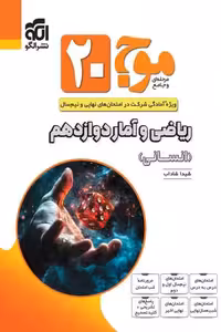 موج 20 ریاضی و آمار دوازدهم نشر الگو