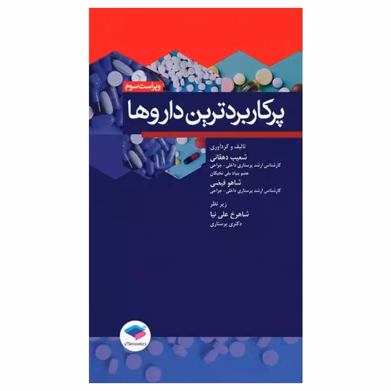 کتاب پرکاربردترین داروها ویراست سوم