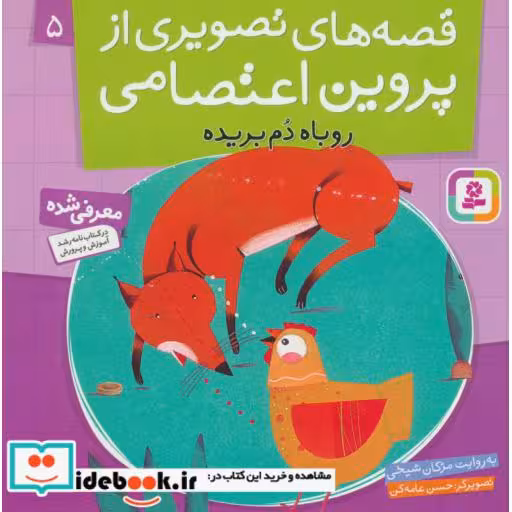 کتاب قصه های تصویری از پروین اعتصامی 5 (روباه دم بریده)،(گلاسه) اثر مژگان شیخی