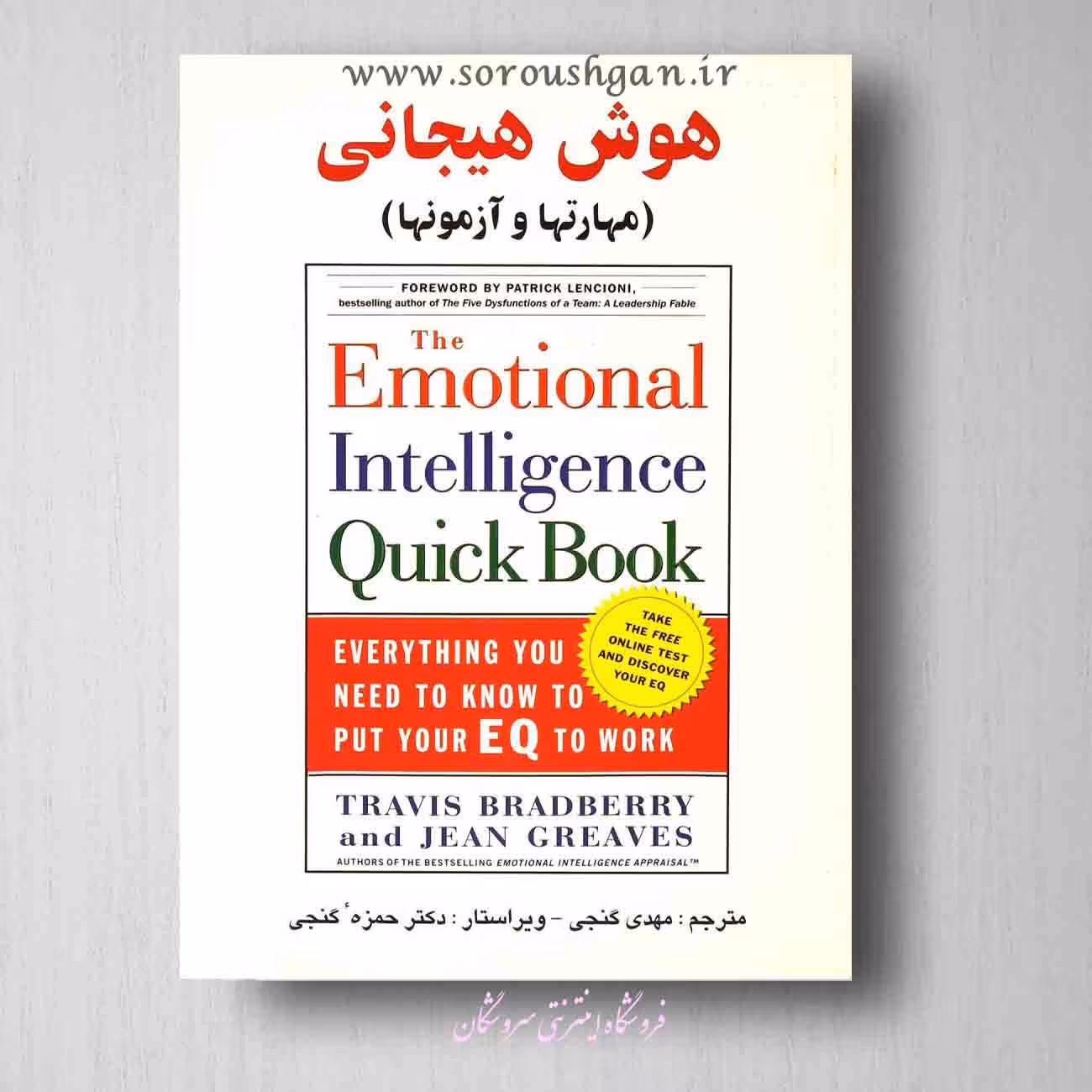 کتاب هوش هیجانی (مهارتها و آزمونها) ترجمه مهدی گنجی