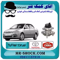 توپی چرخ عقب تویوتا کرولا 2007-2005 برند ساخت چین