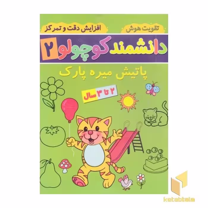 کتاب دانشمند کوچولو 2 اثر فاطمه فیروزوند نشر آنامید