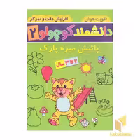 کتاب دانشمند کوچولو 2 اثر فاطمه فیروزوند نشر آنامید