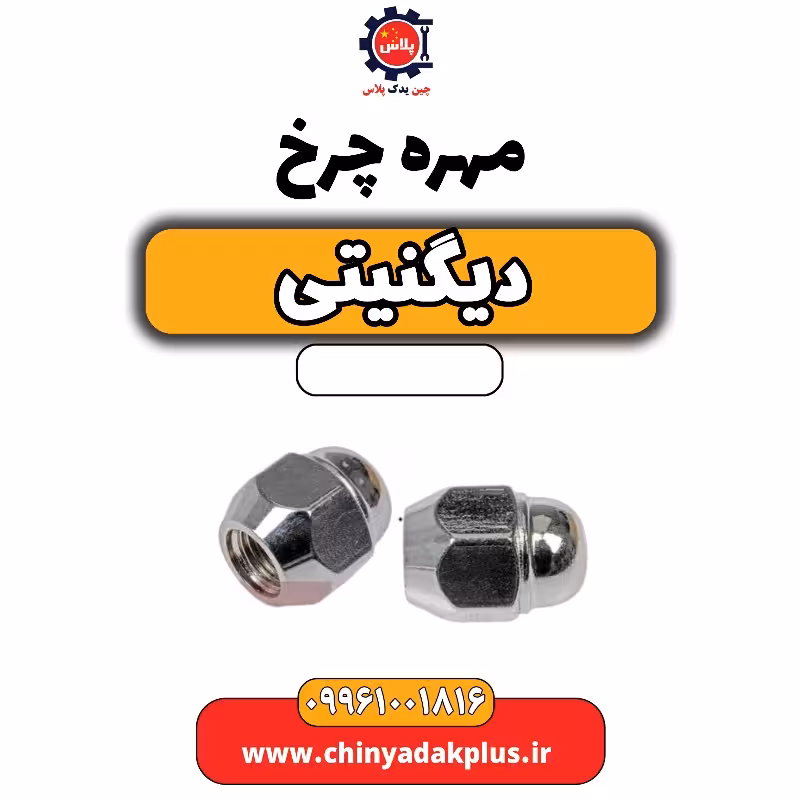 مهره چرخ دیگنیتی