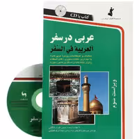 عربی در سفر،همراه با سی دی (صوتی)