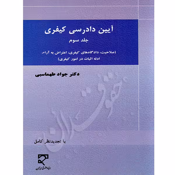 آیین دادرسی کیفری (جلد سوم) | دکتر طهماسبی