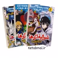 کتاب مانگا مجموعه شوالیه اژدها اثر تومویاکی مارو انتشارات نگاه آشنا  سه جلدی