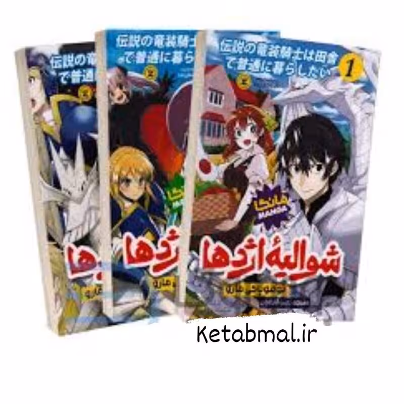 کتاب مانگا مجموعه شوالیه اژدها اثر تومویاکی مارو انتشارات نگاه آشنا سه جلدی
