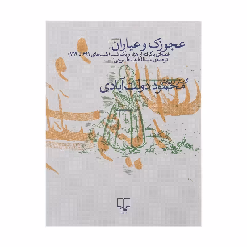 کتاب عجوزک و عیاران چاپ اصل و نو با تخفیف ویژه اثر محمود دولت آبادی نشر چشمه