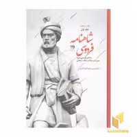 کتاب متن کامل شاهنامه به نثر پارسی سره 3 جلدی اثر بازنویسی : میترا مهرآبادی نشر روزگار