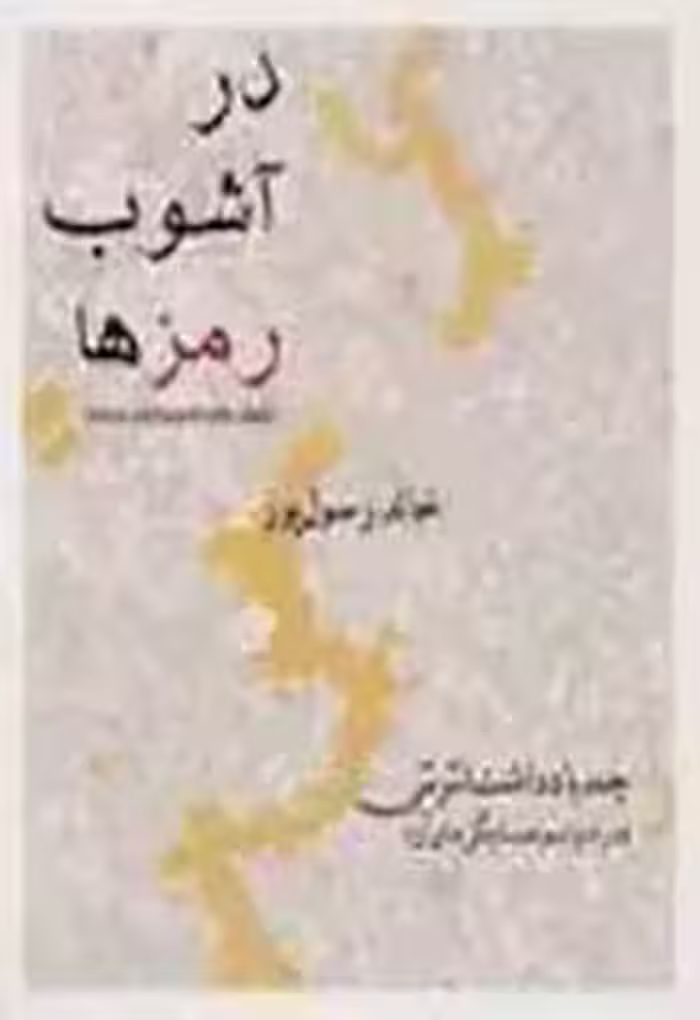 کتاب در آشوب رمزها
