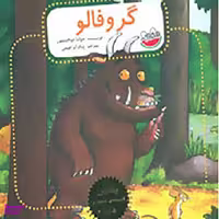 کتاب گرو فالو اثر جولیا دونالدسون انتشارات کانون پرورش فکری کودک و نوجوان