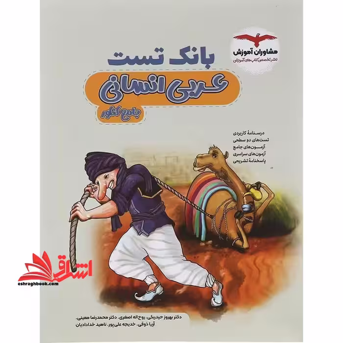 بانک تست عربی انسانی جامع کنکور - فروشگاه کتاب اشراق