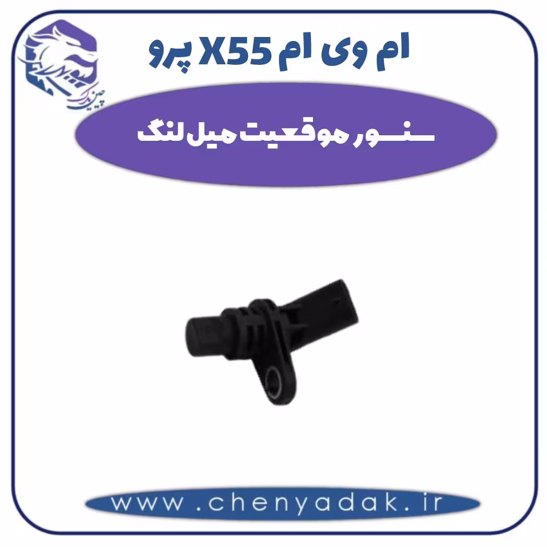 سنسور موقعیت میل لنگ ام وی ام X55 پرو