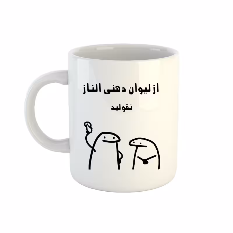 خرید ماگ-لیوان  اسم الناز  میقولی