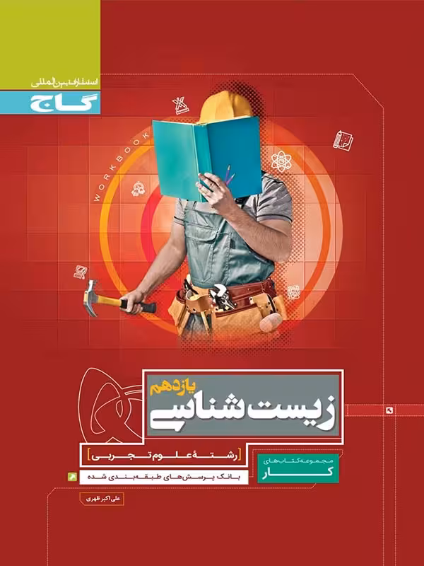 گاج کتاب کار زیست شناسی یازدهم (رشته تجربی)