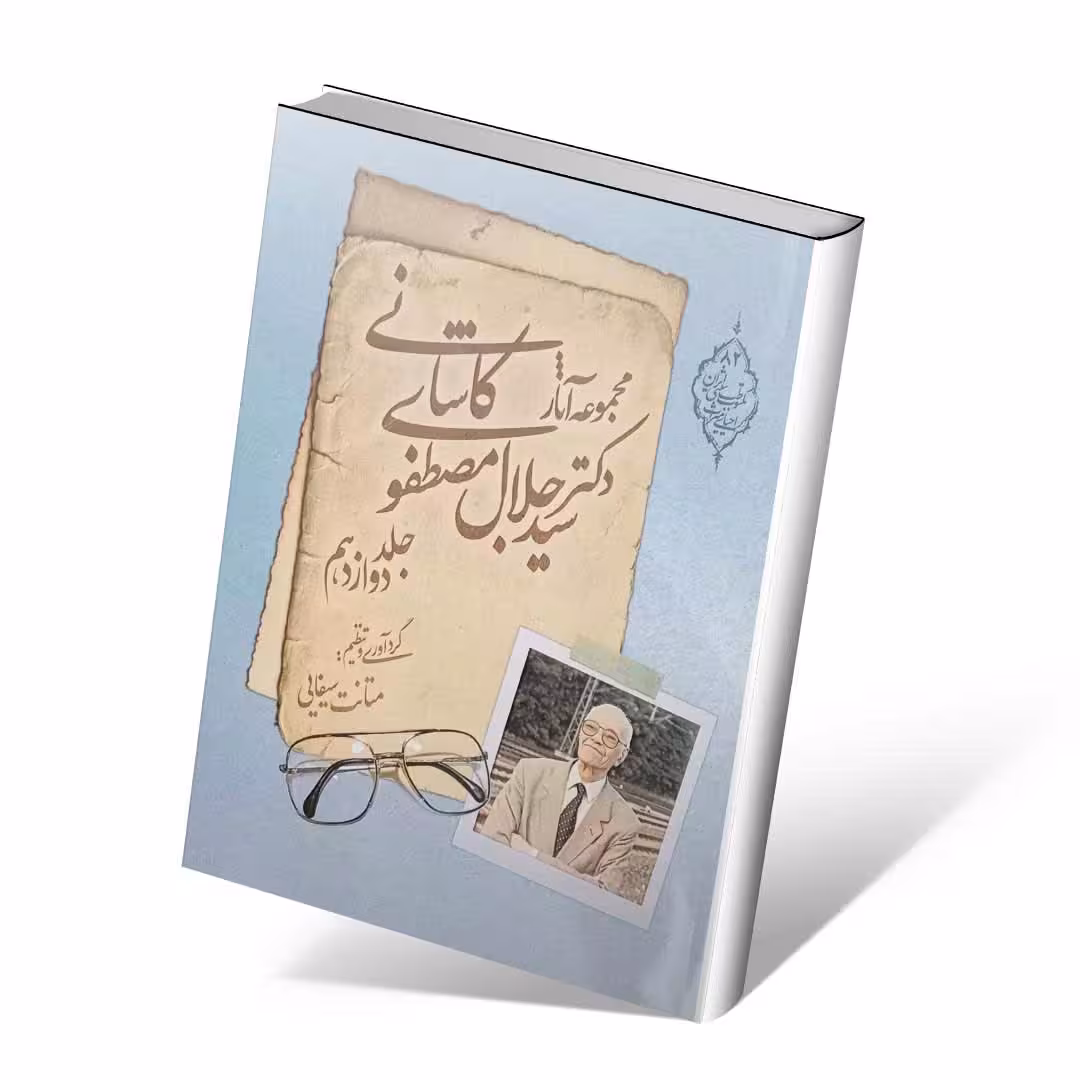 مجموعه آثار دکتر سید جلال مصطفوی کاشانی جلد دوازدهم