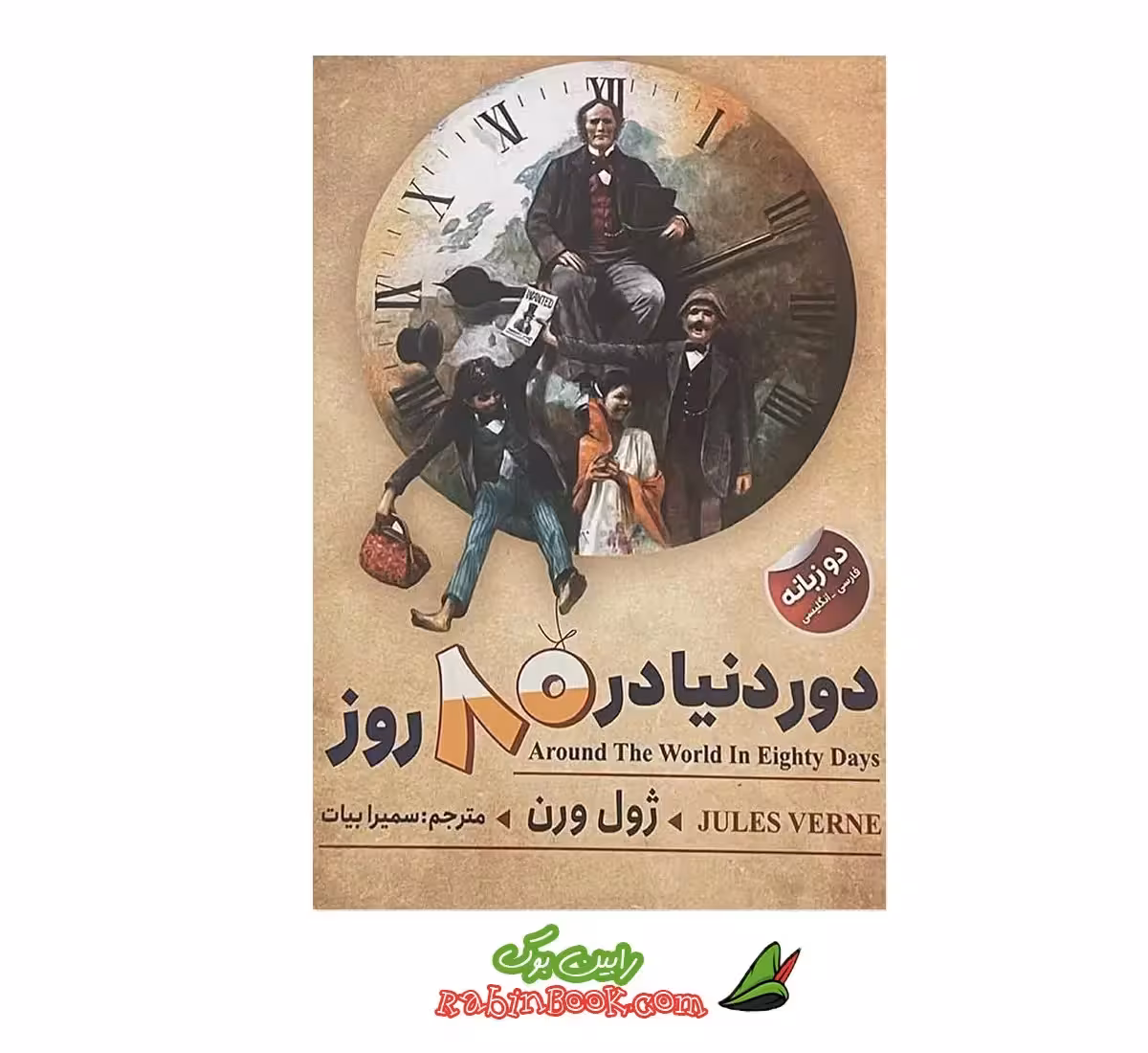 کتاب دور دنیا در هشتاد روز اثر ژول ورن