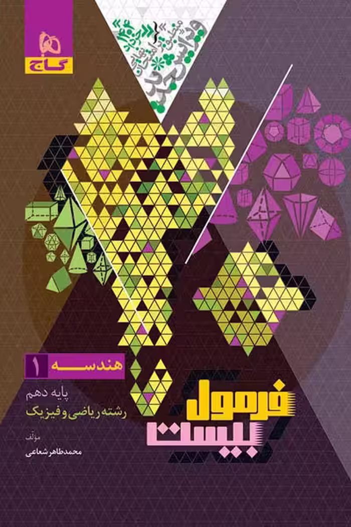 هندسه دهم فرمول بیست گاج