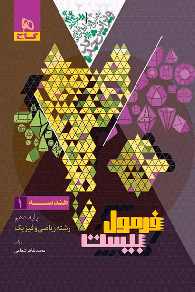 هندسه دهم فرمول بیست گاج