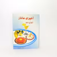 کتاب آشپزی ساناز مدل انواع دسر
