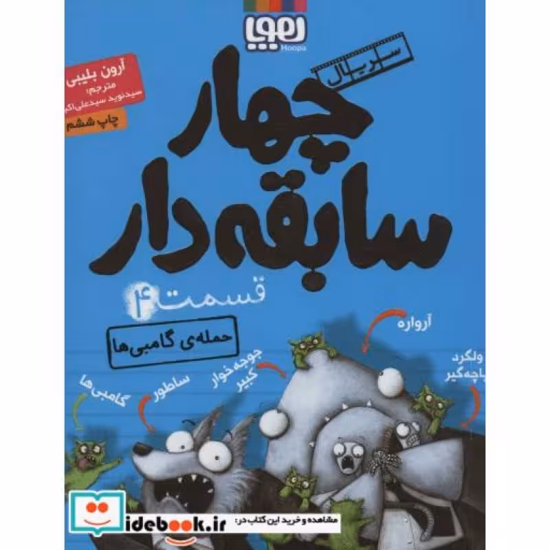 کتاب چهار سابقه دار 4