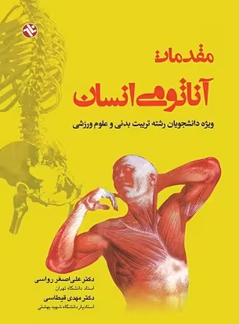 مقدمات آناتومی انسان