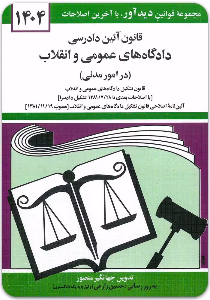 قانون آیین دادرسی دادگاه‌های عمومی و انقلاب (در امور مدنی) [جهانگیر منصور]
