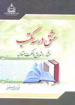 عشق در سه مکتب؛ مشاء، اشراق و حکمت متعالیه