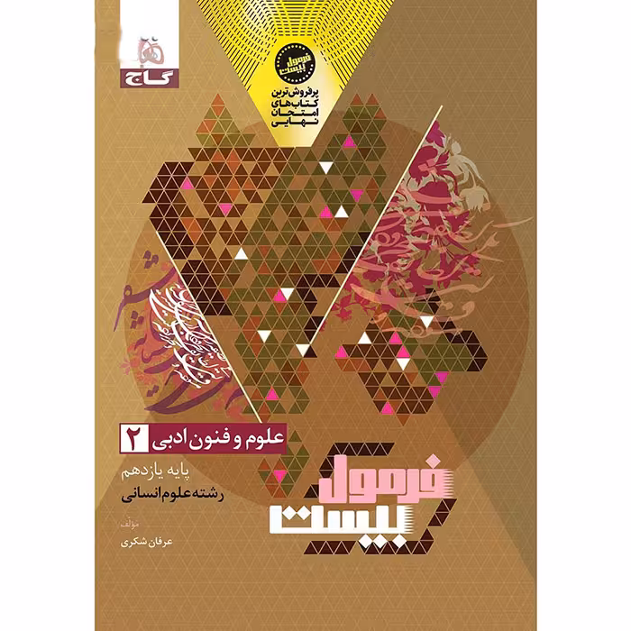 کتاب فرمول بیست علوم و فنون ادبی یازدهم گاج (چاپ 1404)