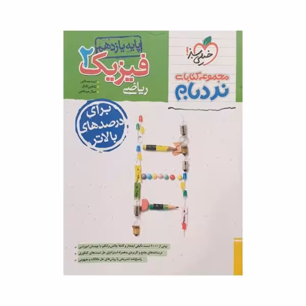 خیلی سبز فیزیک 2 یازدهم رشته ریاضی نردبام
