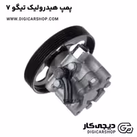 پمپ هیدرولیک تیگو 7