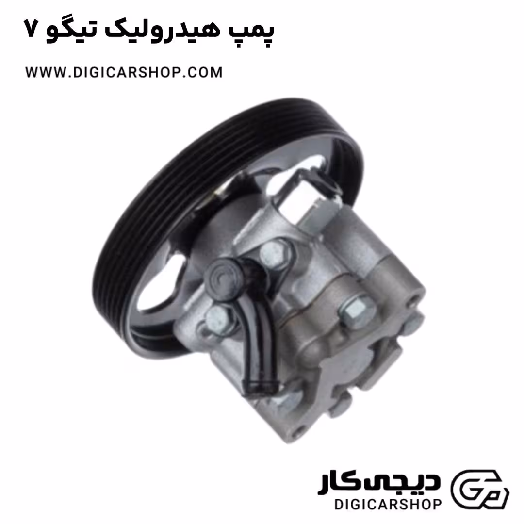پمپ هیدرولیک تیگو 7