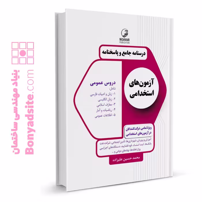 کتاب درسنامه جامع و پاسخنامه آزمون‌های استخدامی دروس عمومی (تمامی رشته‌ها)
