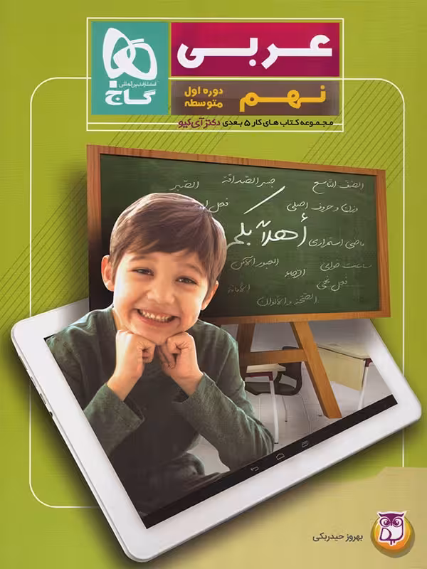 گاج عربی نهم سری دکتر آی کیو