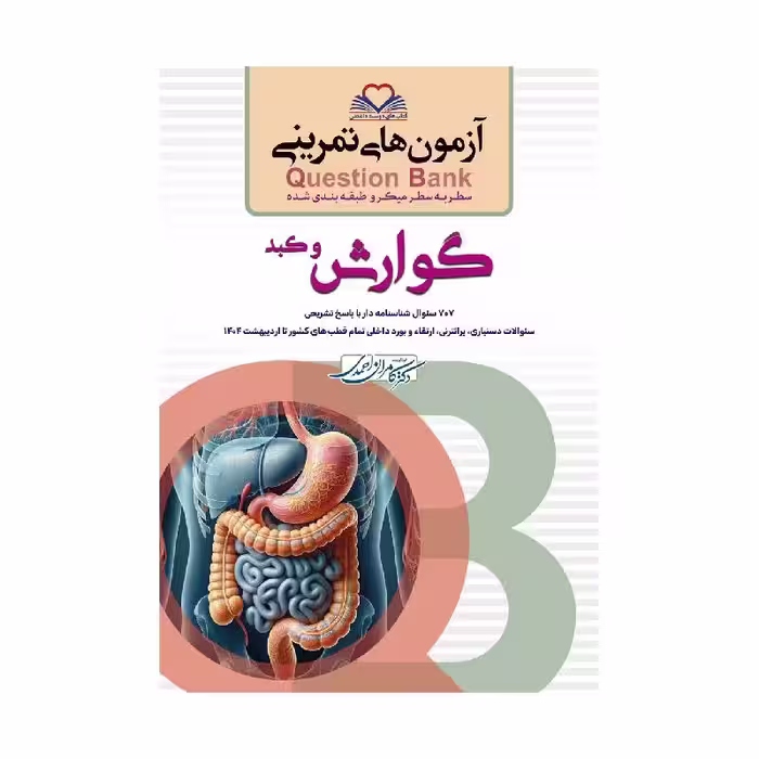 کتاب سطر به سطر (QB-گوارش)