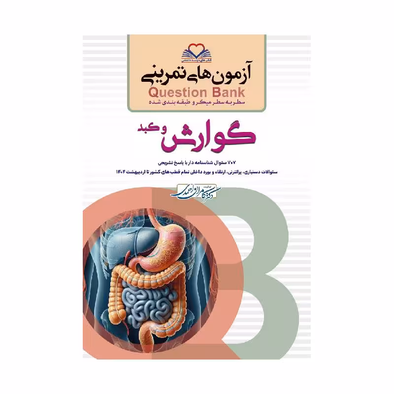 کتاب سطر به سطر (QB-گوارش)
