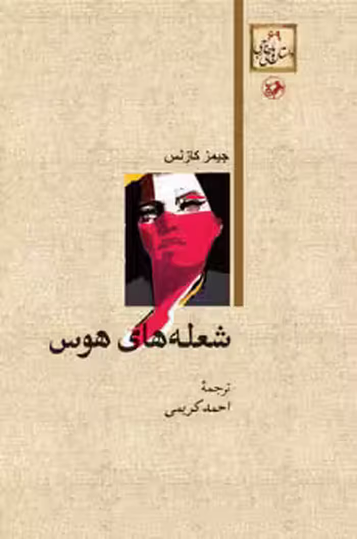 شعله های هوس