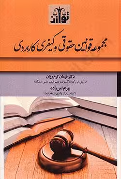 مجموعه قوانین حقوقی و کیفری کاربردی