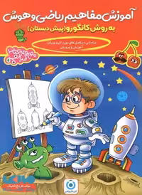 آموزش ریاضی وهوش به روش کانگورو پیش دبستانی گامی تا فرزانگان چاپ 1400