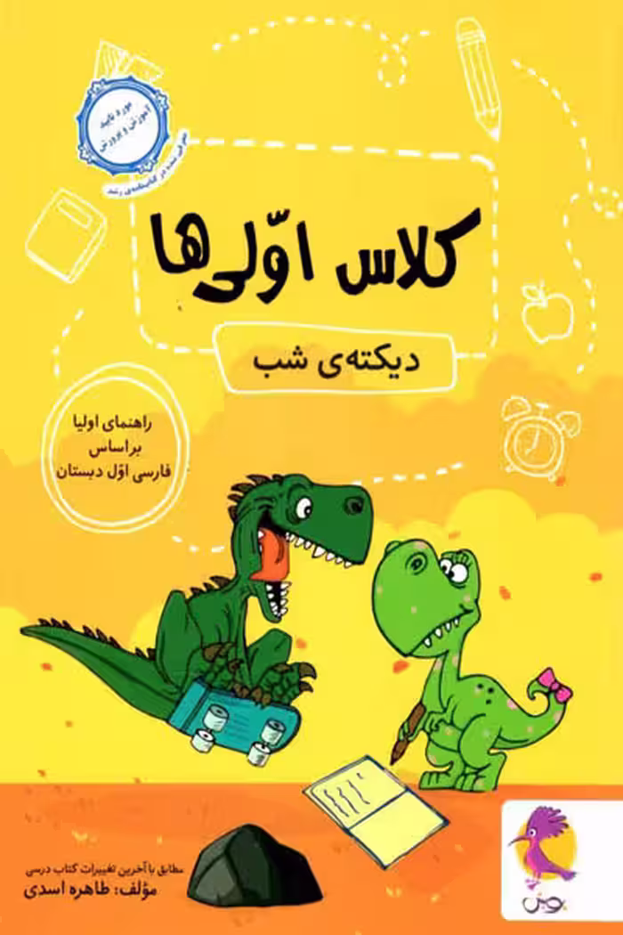 دیکته ی شب کلاس اولی ها پویش اندیشه خوارزمی