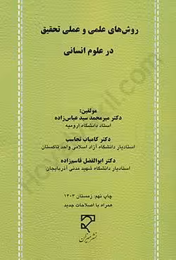 روش های علمی و عملی تحقیق در علوم انسانی