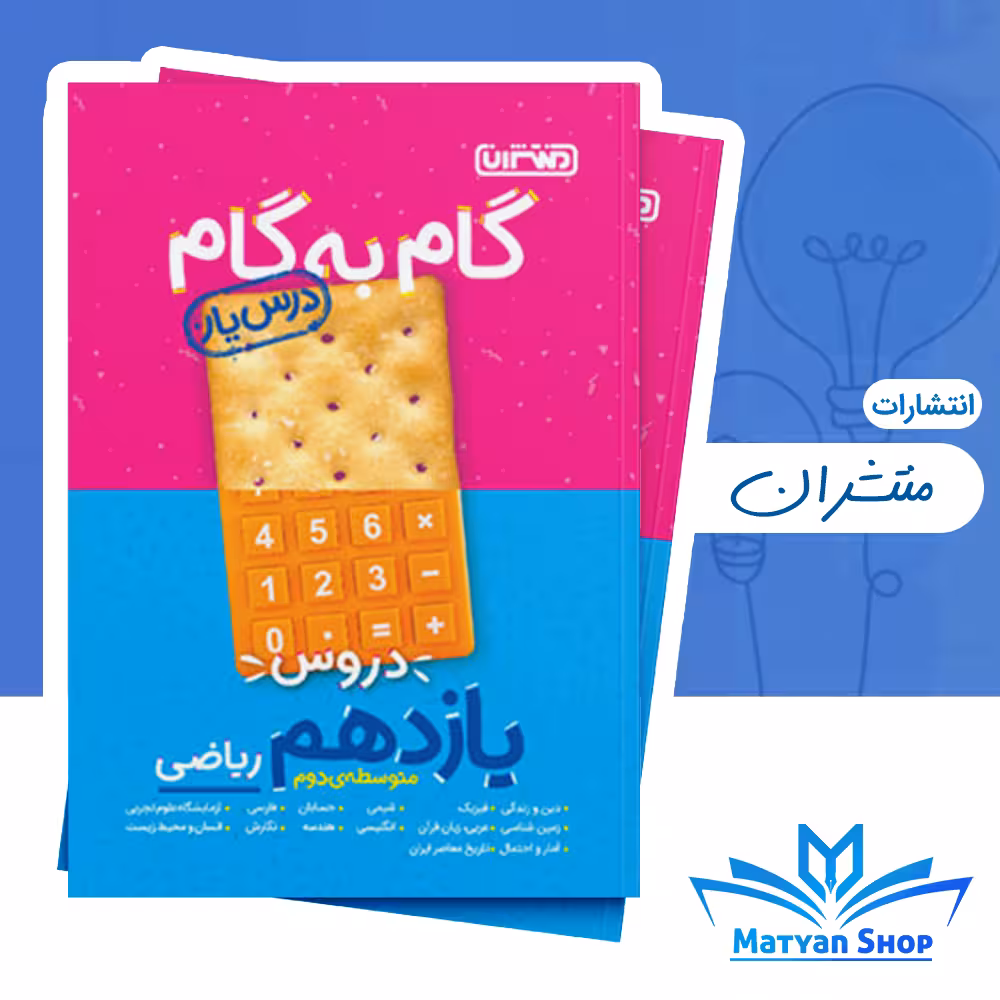 گام به گام دروس یازدهم ریاضی منتشران