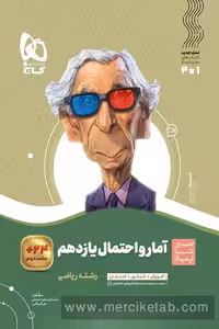 آمار و احتمال یازدهم سیر تا پیاز گاج