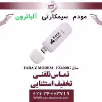 مودم سیمکارتی آلباترون مدل FARA Z MODEM – FZ4000G