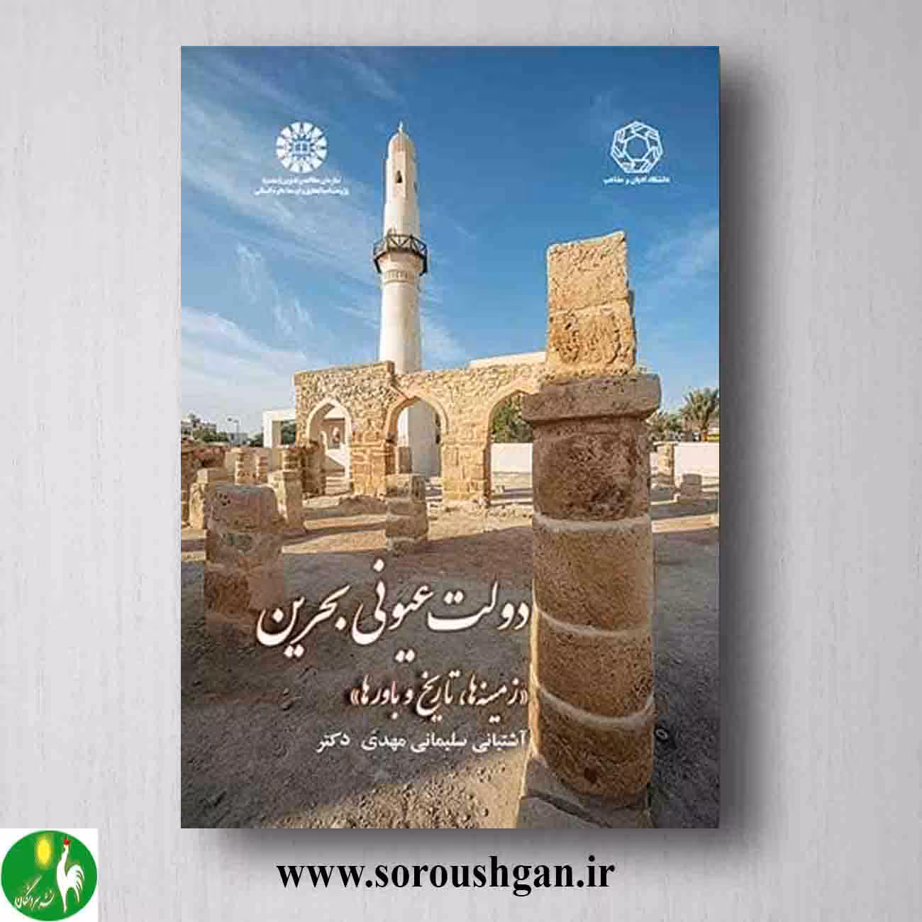 کتاب دولت عیونی بحرین اثر مهدی آشتیانی سلیمانی