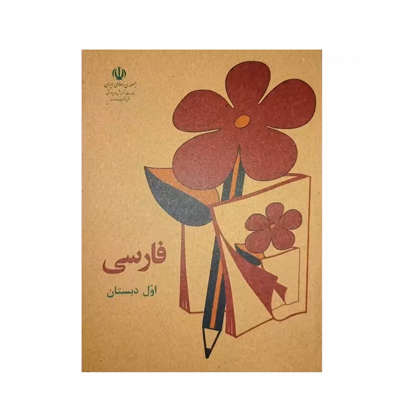 کتاب درسی فارسی اول دبستان دهه 60