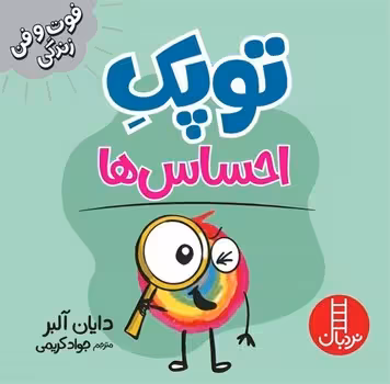 فوت و فن زندگی (توپک احساس ها)