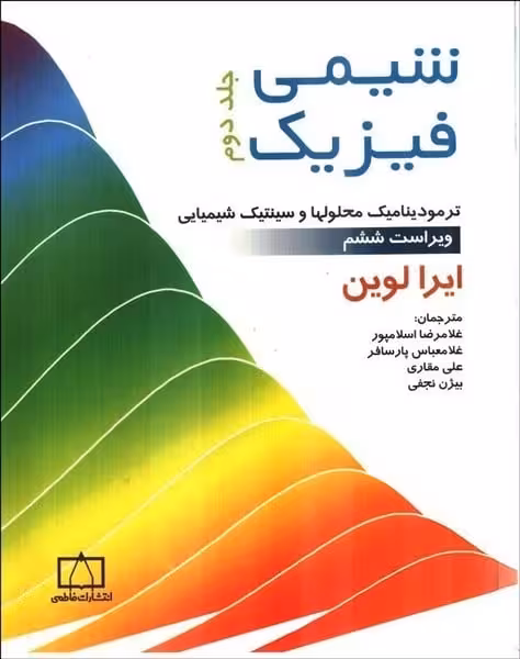 شیمی فیزیک جلد دوم ترمودینامیک محلولها و سینتیک شیمیایی - کتابفروشی کوچه کتاب
