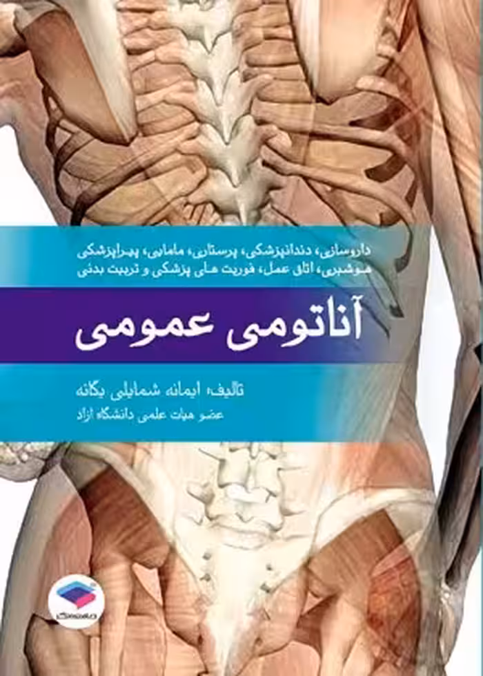 کتاب آناتومی عمومی , ایمانه شمایلی یگانه , نشر جامعه نگر